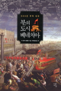 부의 도시, 베네치아